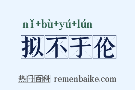 拟不于伦是什么意思的图片